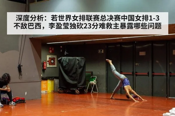 深度分析：若世界女排联赛总决赛中国女排1-3不敌巴西，李盈莹独砍23分难救主暴露哪些问题