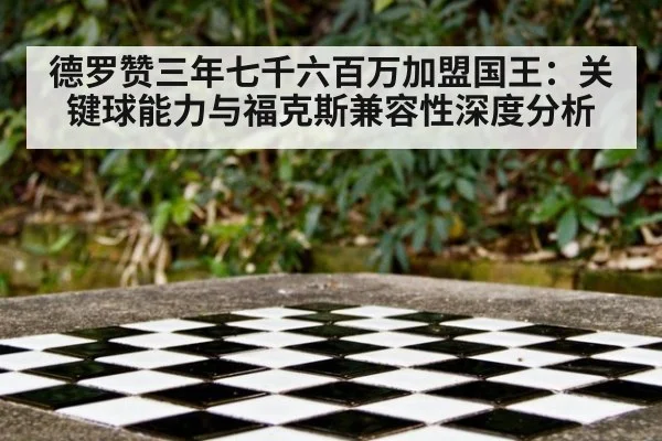 德罗赞三年七千六百万加盟国王：关键球能力与福克斯兼容性深度分析