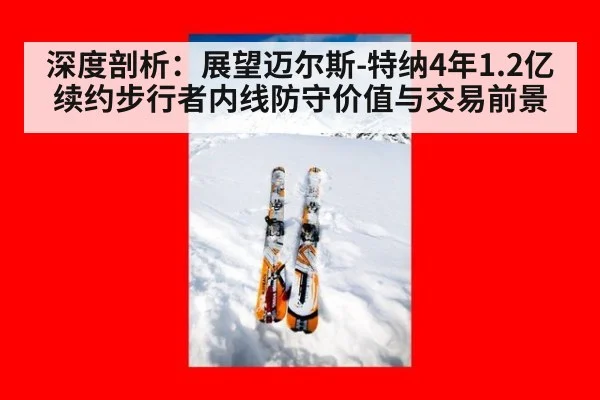 深度剖析：展望迈尔斯-特纳4年1.2亿续约步行者内线防守价值与交易前景