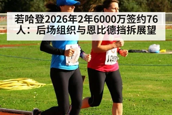 若哈登2026年2年6000万签约76人：后场组织与恩比德挡拆展望