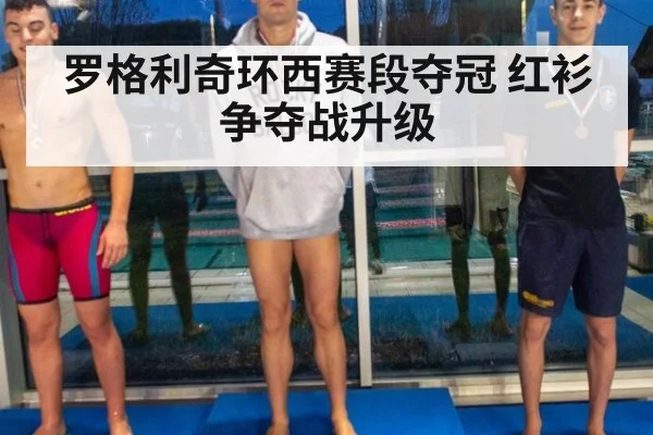 罗格利奇环西赛段夺冠 红衫争夺战升级