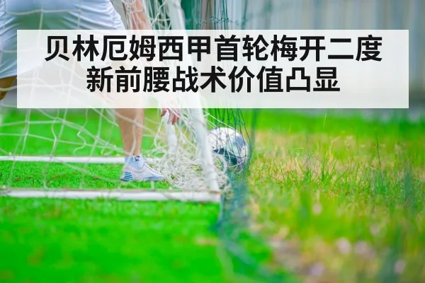贝林厄姆西甲首轮梅开二度 新前腰战术价值凸显