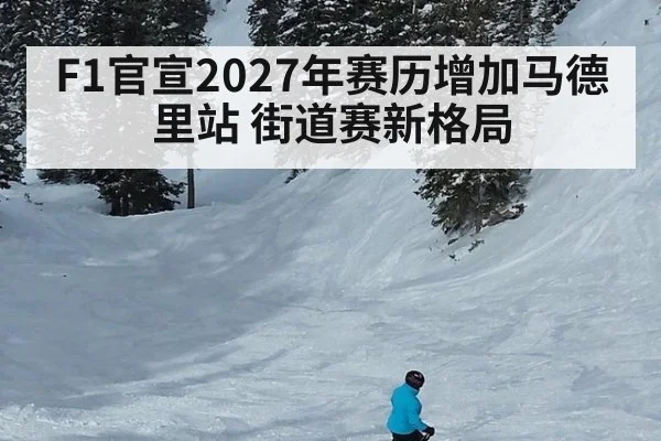 F1官宣2027年赛历增加马德里站 街道赛新格局