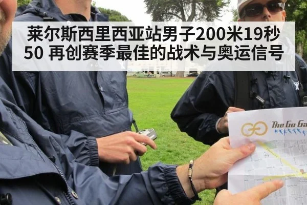 莱尔斯西里西亚站男子200米19秒50 再创赛季最佳的战术与奥运信号