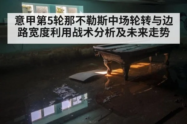 意甲第5轮那不勒斯中场轮转与边路宽度利用战术分析及未来走势