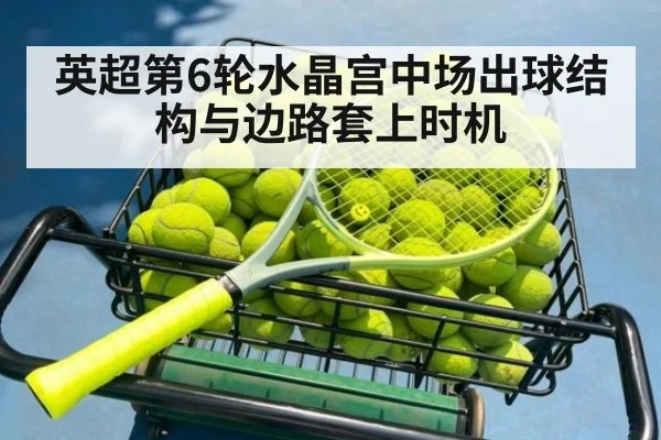 英超第6轮水晶宫中场出球结构与边路套上时机