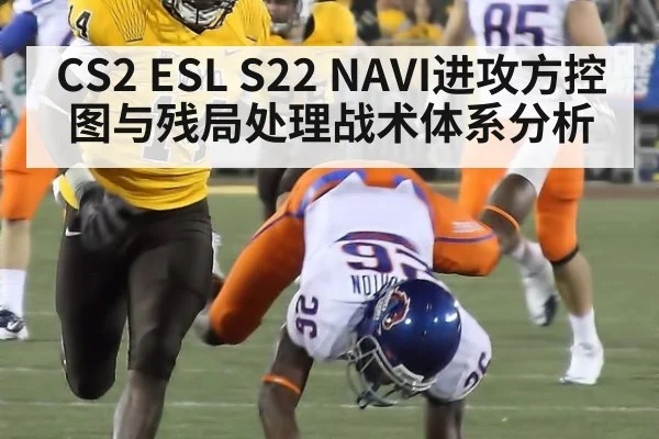 CS2 ESL S22 NAVI进攻方控图与残局处理战术体系分析