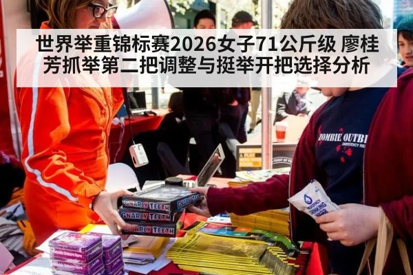 世界举重锦标赛2026女子71公斤级 廖桂芳抓举第二把调整与挺举开把选择分析