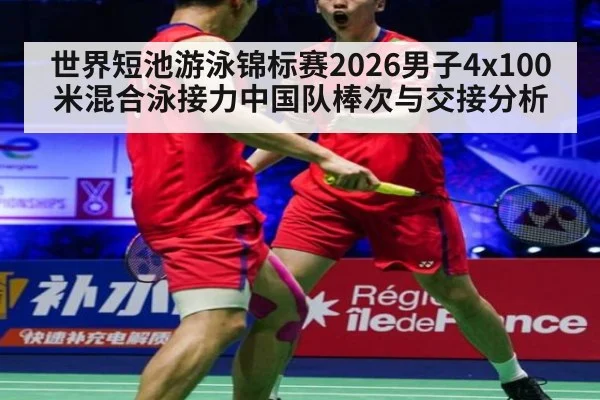 世界短池游泳锦标赛2026男子4x100米混合泳接力中国队棒次与交接分析