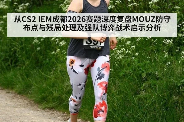 从CS2 IEM成都2026赛题深度复盘MOUZ防守布点与残局处理及强队博弈战术启示分析